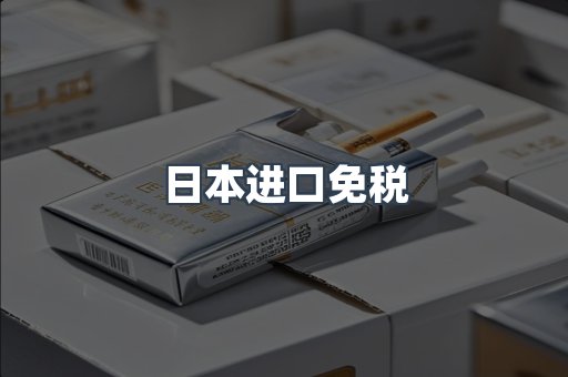 日本香烟系列